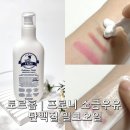 밀크오일 | PDRN 1차 클렌저 토르홉 프로니 소금우유 단백질 밀크오일 사용후기
