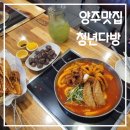 양주 고읍 맛집 청년다방 통큰오짱떡볶이 내돈내산후기