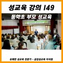 동학초등학교 | [성교육강의149] 동학초등학교 부모 성교육 (성교육 강사)