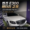 벤츠 E300 배터리 교체 김포 운양동 출장 작업 후기 — 바르타 LN4 AGM