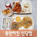 충만치킨 신당점 네이버블로그