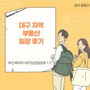 씨유(CU)수성캐슬하늘채점 | [대구 임장기]대구 임장원정대 1기(With 부산빠꾸미)