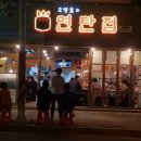 모영호의연탄집