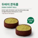청학수지 | 스타벅스 두바이 쫀득롤 | 두쫀롤 두쫀쿠 스벅 두쫀롤 가격 및 후기 판매 매장