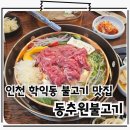 학익2동 | 인천 학익동 맛집 3년 연속 블루리본 동추원불고기