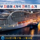 2024년 10월 27일 출발 서부지중해 크루즈 설명자료 이미지