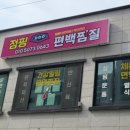 점핑차차차 편백찜질