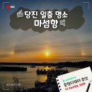 일출로1-R | 새해 당진 마섬항 일출 명소 해돋이 해무리 환일현상이란
