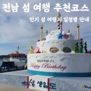 이마트 입구 교통섬 | 전남 섬 여행 총정리 가이드 일정별 추천 코스부터 인기 섬 여행지, 교통·계절·먹거리 정보까지 한눈에