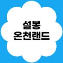 설봉사우나 | 이천 설봉온천랜드 가격 총정리｜가족탕·찜질방 후기까지 한눈에