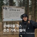 북평 오산마을 구간 | [강촌 문배마을] 춘천 가볼만한 곳 시댁 식구들과 다녀온 봄맞이 가족 나들이 코스 추천