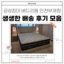 1223 | 금성침대베드리움인천부개점 매트리스 프레임 배송 후기