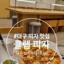 수성구 맛집 / 범어동 맛집 / 대구 피자 맛집 『 클랩피자 』 방문후기 포스팅