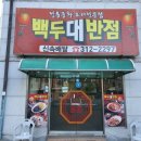 백두대반점 이미지