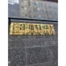 집마니부동산공인중개사사무소 이미지