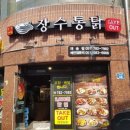 장수통닭 재송점
