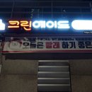 그랑자이 세탁소 이미지