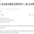 김재섭 &#34;윤석열 대통령 탄핵하겠다&#34;…與, 네 번째 이탈표 나와 이미지