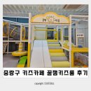 롯데리아 양원역점 | 중랑 아이랑 가볼만한 곳 꿀잼키즈룸 양원역점 키즈카페 후기