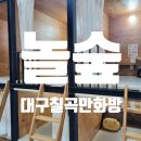 영화동천 | 칠곡 만화방 놀숲 대구동천본점 내돈내산 주말 방문 후기