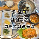 소답제2경로당 | [창원 소답동 맛집] 맛있는 고기에 솜씨를 더하다 -소답중동점 점심특선 후기