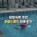 드몽드 | 담양 숙박 추천 호텔 드몽드 아이랑 수영장 조식 이용후기