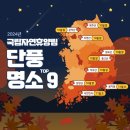 2024 단풍시기 명소 전국 한번에 바로보기 이미지