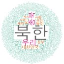 ‘종북’을 사랑한 트위터들: 국정원 의심 계정 워드 클라우드 제작자 인터뷰 이미지