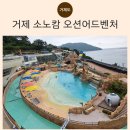 온수탕 | 거제 소노캄 오션어드벤처 후기, 5살 아이와 워터파크 이용팁