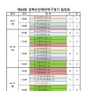 제63회 경북도민체육대회 대진표 및 일정표 공지 이미지