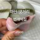 댓거리떡집
