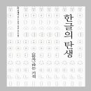 책 ＜한글의 탄생＞ (노마 히데키)_한글의 신비 이미지