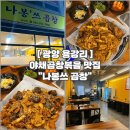 CU광양용강송보점 | [광양 용강리, 곱창 맛집] 불맛 나는 푸짐한 철판야채곱창집 “나봉쓰 곱창 광양점”🔥