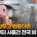 처서 앞두고 찜통더위…내일부터 사흘간 전국 비 이미지