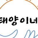 태양이네 이미지