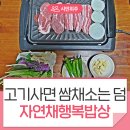 [구매후기] 자연채행복밥상, 광주의 신선한 고기를 구매하면 쌈채소는 보너스~~!