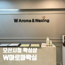 오산 브라질리언 왁싱 저통증 W아로마왁싱