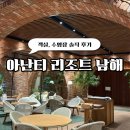남해 2박 3일 ㅣ아난티 리조트 솔직후기 ㅣ수영장, 베이커리, 워터하우스 , 워치유얼스텝, 이터널저니