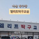 아산탁구장