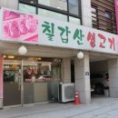 칠갑산생고기