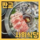 백현동537-1 | 판교 맛집 사위식당 판교점에서 낙새와 대게다릿살 튀김 점심으로 먹고 왔어요