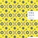 책 잘 읽는 아이의 독서법 네이버블로그