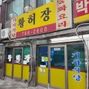 [리얼맛집-★★★★] 인천 송림동 짬뽕 맛집 황허장 리얼후기