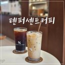 텐퍼센트커피오산테라 네이버블로그