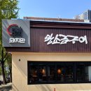 돼지만왕소금구이 - 춘천시 퇴계로 71 | 진천동 구워주는 삼겹살 맛집 돼지만왕소금구이 진천점 내돈내산 후기