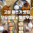 고성오유미당 이미지