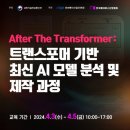 트랜스포머 기반 최신 AI 모델 분석 및 제작 과정 이미지