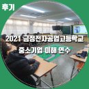 금정전자공고 2 | [후기] 2021 금정 전자 공업 고등학교 : 중소기업 이해 연수