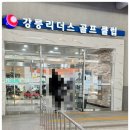 강릉골프연습장(실외) 이미지