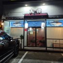포항 양덕 참치집 평일만 운영하는 대양참치 내돈내산 솔직후기